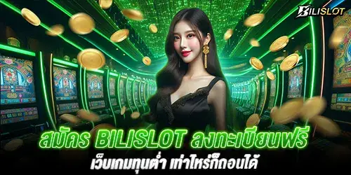 สมัคร bilislot ลงทะเบียนฟรี เว็บเกมทุนต่ำ เท่าไหร่ก็ถอนได้