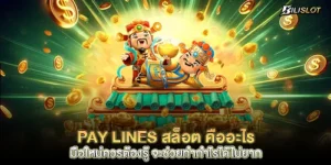Pay Lines สล็อต